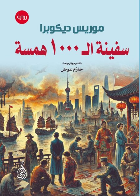 سفينة الـ 1000 همسة (رواية)