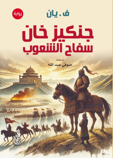 جنكيز خان .. سفاح الشعوب (رواية)