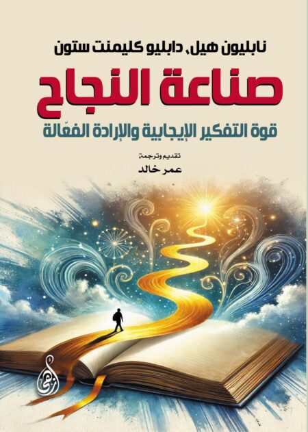 صناعة النجاح: قوة التفكير الإيجابية والإرادة الفعّالة