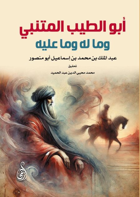 أبو الطيب المتنبي وما له وما عليه