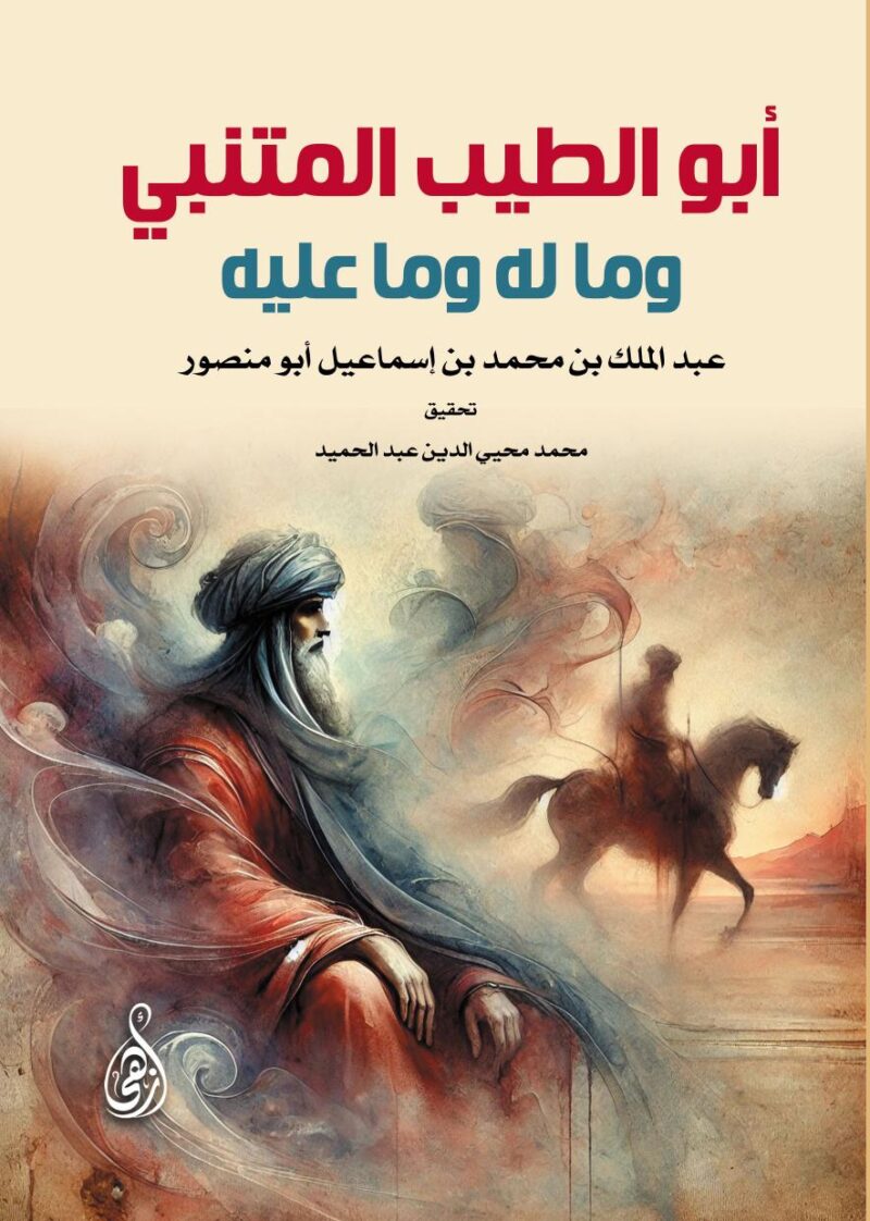 أبو الطيب المتنبي وما له وما عليه