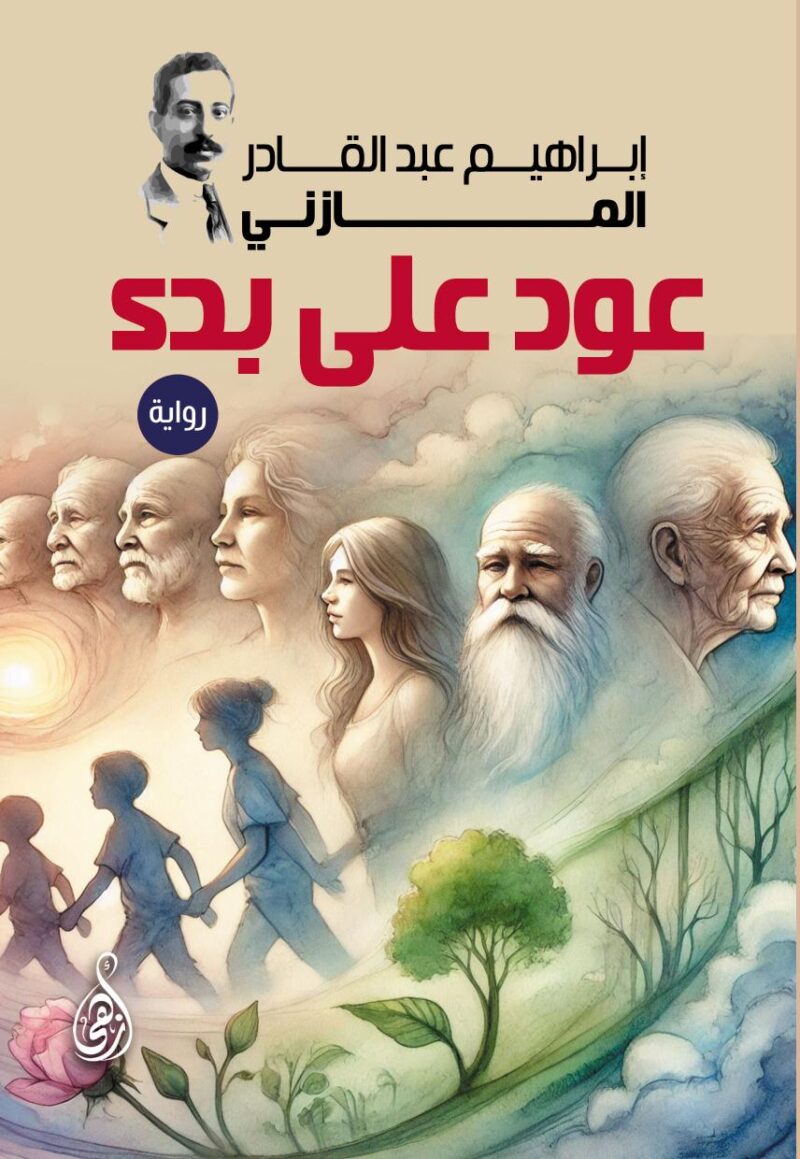 عود على بدء (رواية)