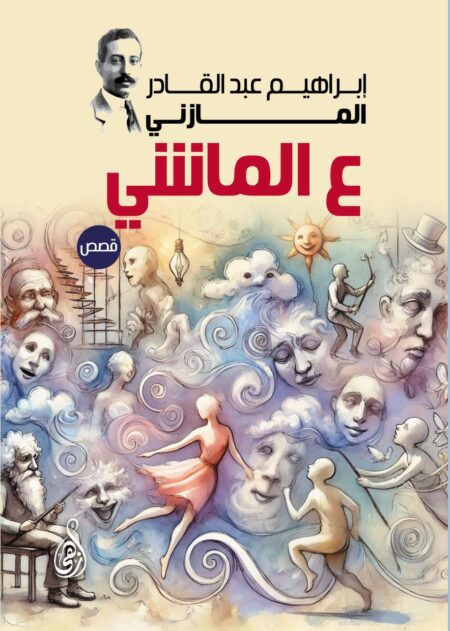 ع الماشي (قصص)