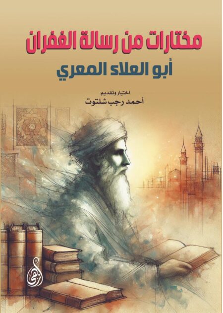 مختارات من رسالة الغفران