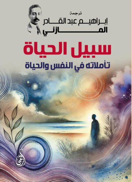 سبيل الحياة .. تأملاته في النفس والحياة