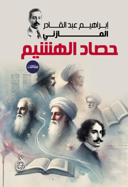 حصاد الهشيم (مقالات)
