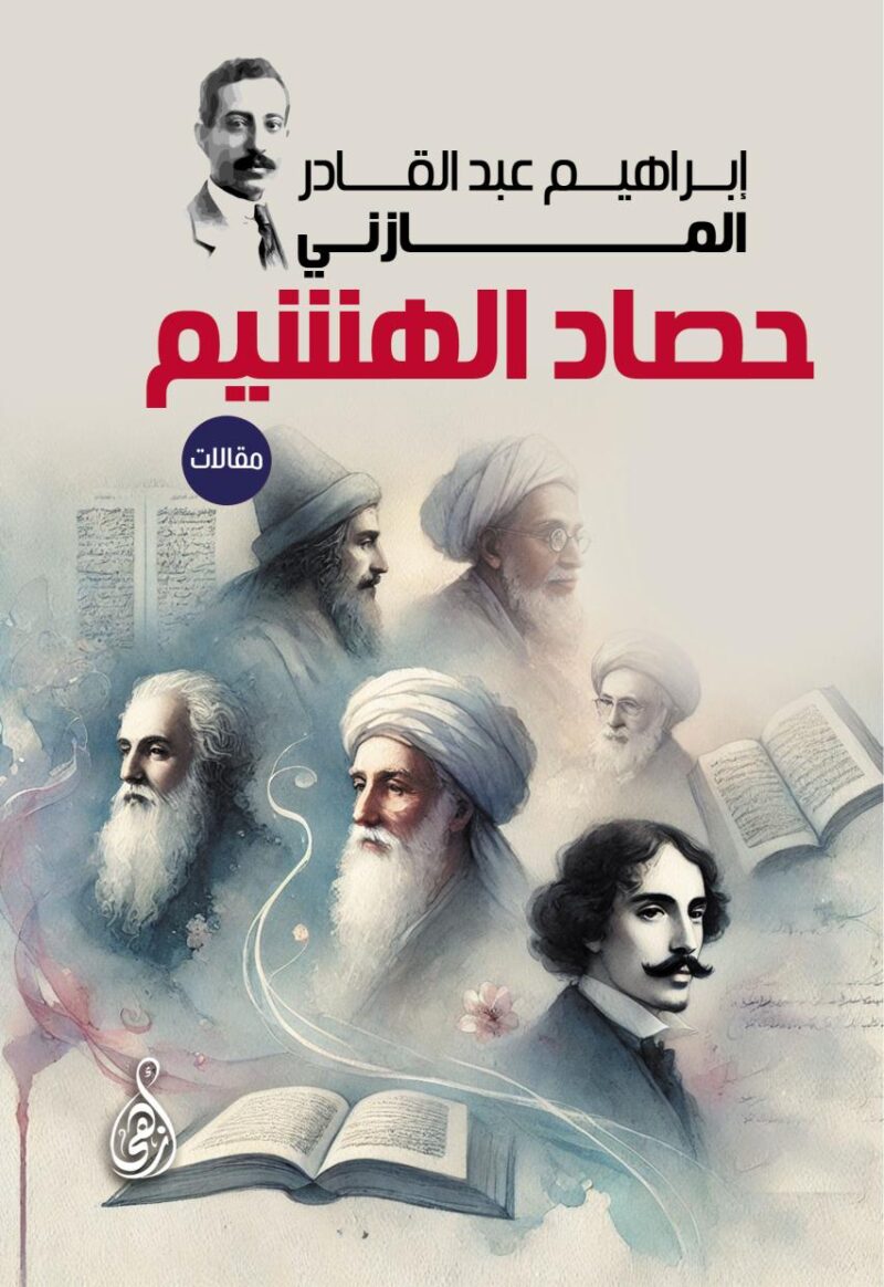 حصاد الهشيم (مقالات)