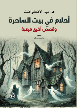 أحلام في بيت الساحرة.. وقصص أخرى مرعبة