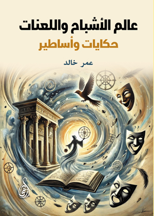 عالم الأشباح واللعنات .. حكايات وأساطير