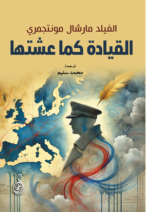 القيادة كما عشتها