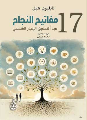 مفاتيح النجاح .. 17 مبدأً لتحقيق الإنجاز الشخصي