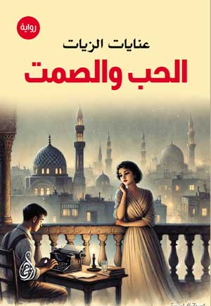 الحب والصمت