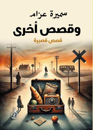 وقصص أخرى: قصص قصيرة