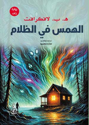 الهمس في الظلام (رواية رعب)