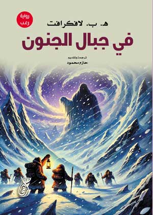 في جبال الجنون (رواية رعب)