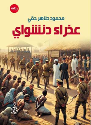 عذراء دنشواي