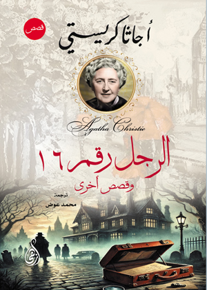 الرجل رقم 16 .. وقصص أخرى