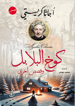 كوخ البلابل.. وقصص أخرى