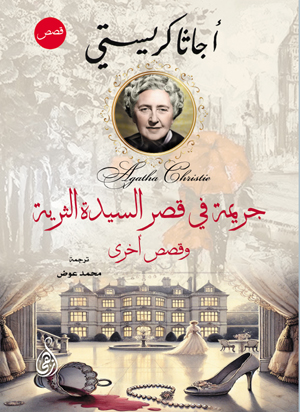 جريمة في قصر السيدة الثرية.. وقصص أخرى