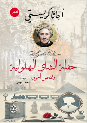 حفلة الشاي البهلوانية