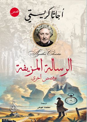 الرسالة المزيفة وقصص أخرى