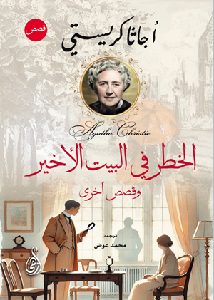 الخطر في البيت الأخير.. وقصص أخرى