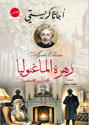 زهرة الماغنوليا.. مختارات قصصية