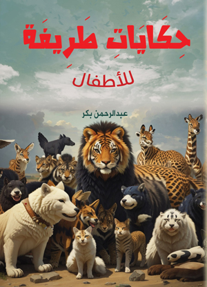 حكايات طريفة للأطفال