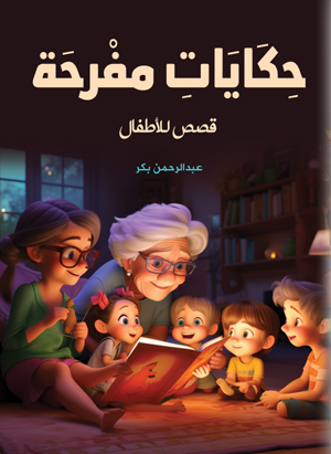 حكايات مفرحة