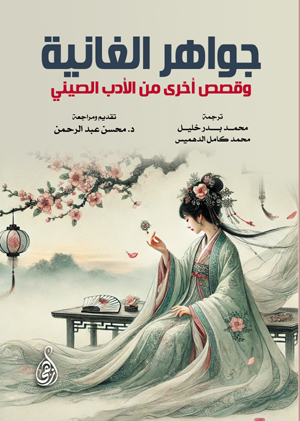 جواهر الغانية