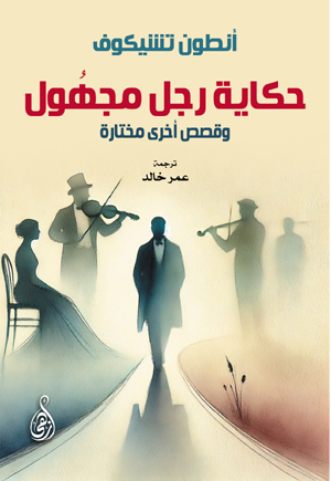 حكاية رجل مجهول.. وقصص أخرى مختارة