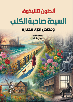 السيدة صاحبة الكلب .. وقصص أخرى مختارة