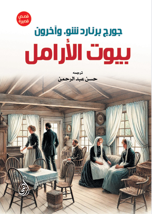 بيوت الأرامل (قصص قصيرة)