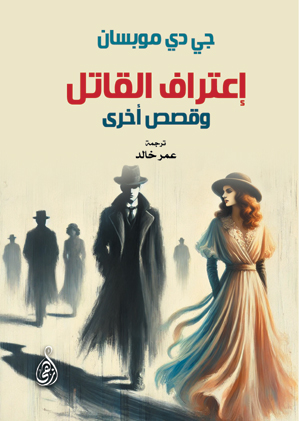 إعتراف القاتل وقصص أخرى