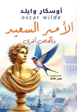 الأمير السعيد وقصص أخرى