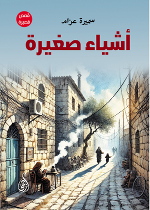 أشياء صغيرة