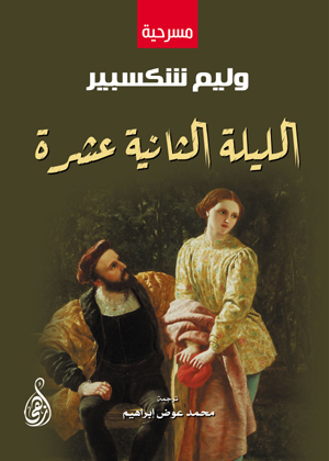 الليلة الثانية عشرة (مسرحية)