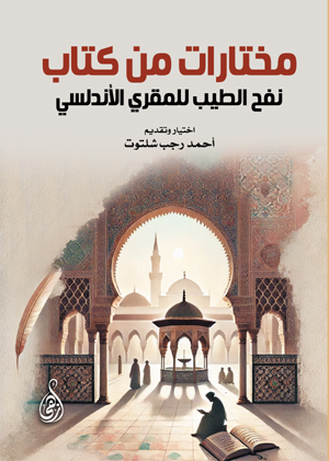 مختارات من كتاب نفح الطيب للمقري الأندلسي