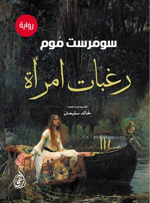 رغبات امرأة