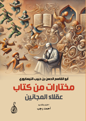 مختارات من كتاب عقلاء المجانين