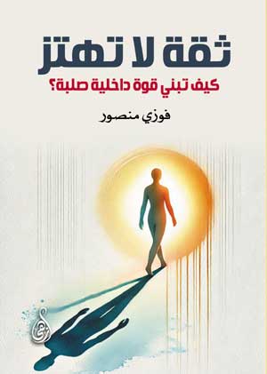 ثقة لا تهتز.. كيف تبني قوة داخلية صلبة؟