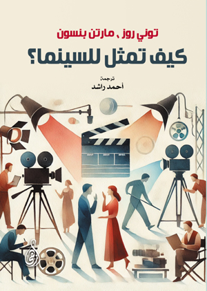 كيف تمثل للسينما؟