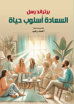 السعادة أسلوب حياة