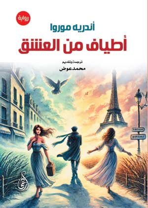 أطياف من العشق