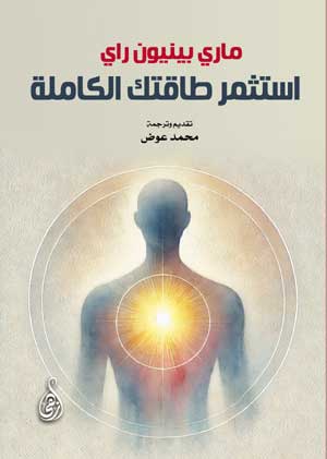 استثمر طاقتك الكاملة