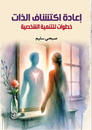 إعادة اكتشاف الذات: خطوات للتنمية الشخصية