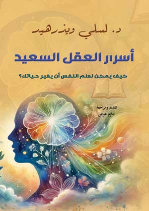 أسرار العقل السعيد ..  كيف يمكن لعلم النفس أن يغير حياتك؟