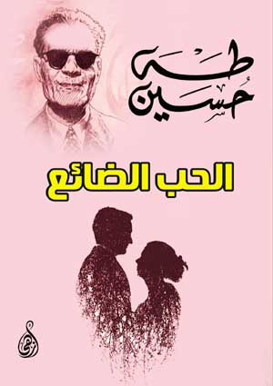 الحب الضائع