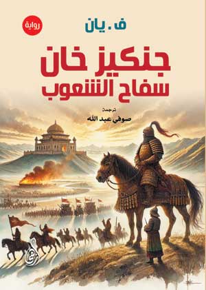 جنكيز خان .. سفاح الشعوب