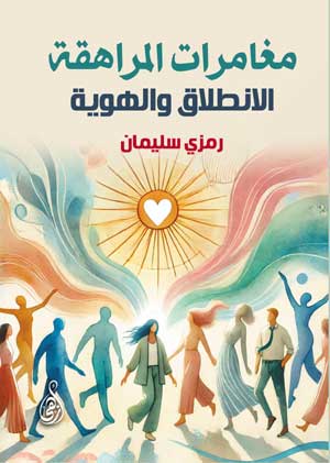 مغامرات المراهقة.. الانطلاق والهوية